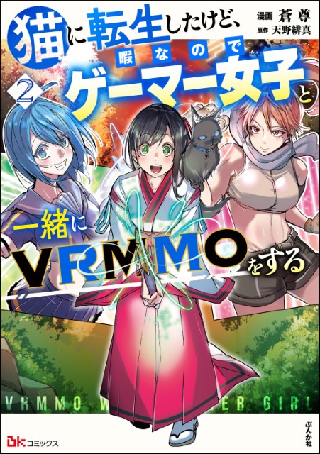 猫に転生したけど、暇なのでゲーマー女子と一緒にVRMMOをする（2）