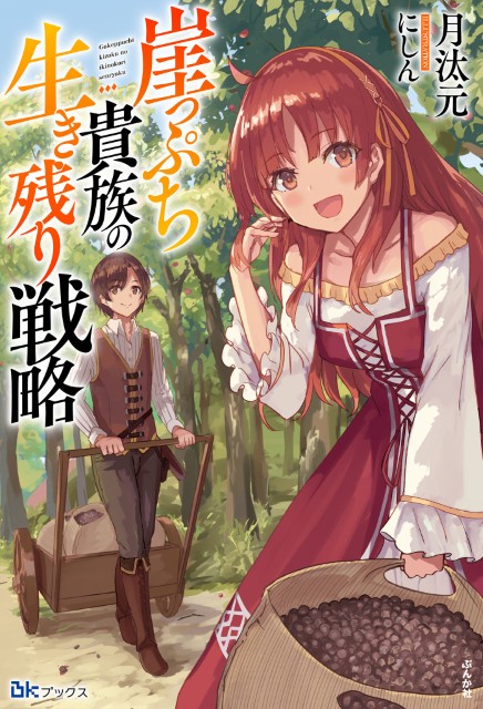 崖っぷち貴族の生き残り戦略 
