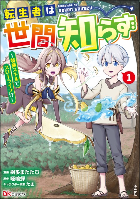 転生者は世間知らず ～特典スキルでスローライフ!?～（1）