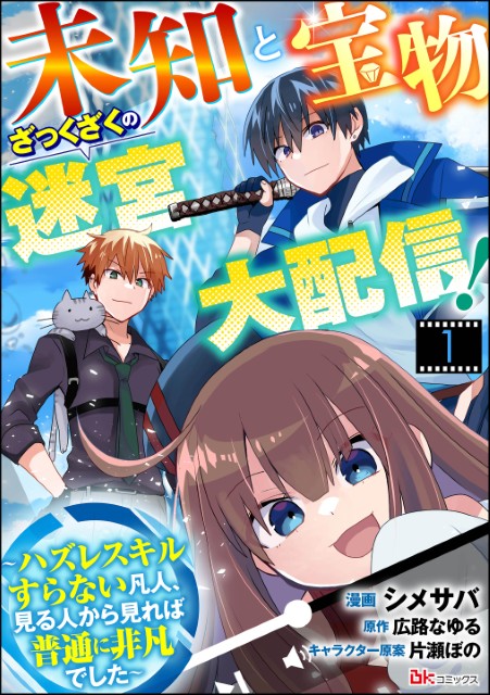 未知と宝物ざっくざくの迷宮大配信！ ～ハズレスキルすらない凡人、見る人から見れば普通に非凡でした～（分冊版） 