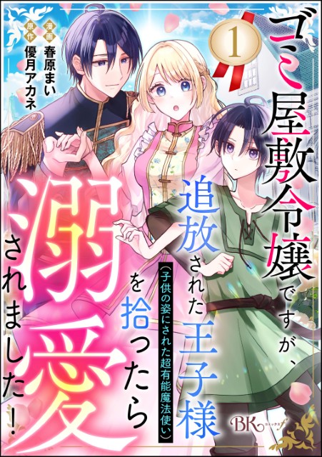 ゴミ屋敷令嬢ですが、追放された王子様（子供の姿にされた超有能魔法使い）を拾ったら溺愛されました！（分冊版）