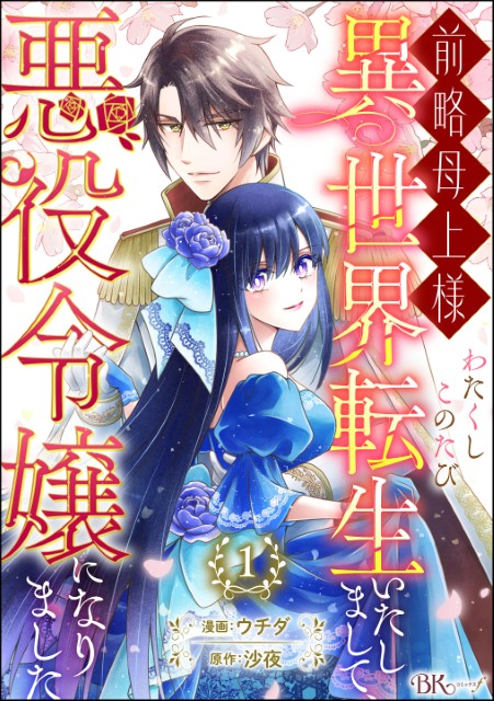 前略母上様 わたくしこのたび異世界転生いたしまして、悪役令嬢になりました（分冊版）