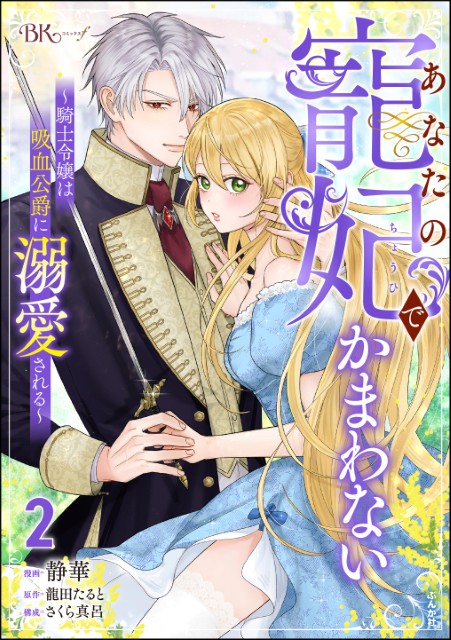 あなたの寵妃でかまわない ～騎士令嬢は吸血公爵に溺愛される～（2）