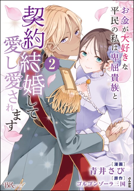 お金が大好きな平民の私は卑屈貴族と契約結婚して愛し愛されます（2）