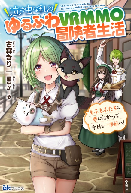 泣き虫な私のゆるふわVRMMO冒険者生活 もふもふたちと夢に向かって今日も一歩前へ！