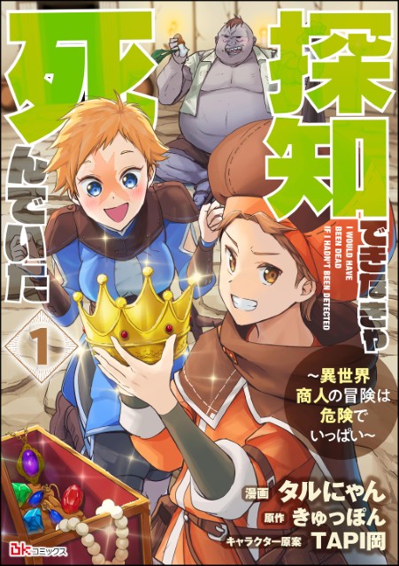 探知できなきゃ死んでいた ～異世界商人の冒険は危険でいっぱい～（分冊版）