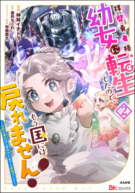 拝啓勇者様。幼女に転生したので、もう国には戻れません！ ～伝説の魔女は二度目の人生でも最強でした～（2）