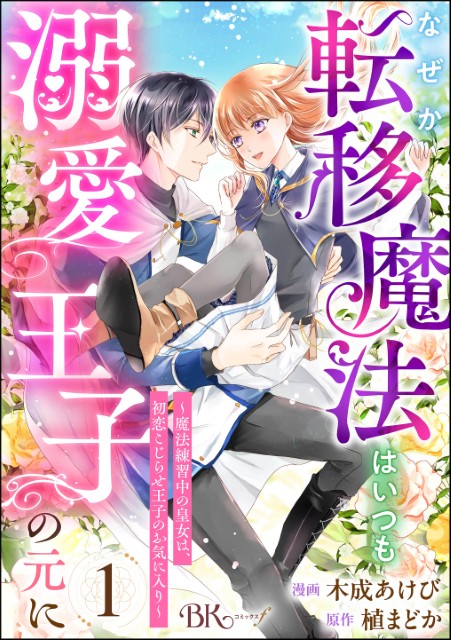 なぜか転移魔法はいつも溺愛王子の元に ～魔法練習中の皇女は、初恋こじらせ王子のお気に入り～（分冊版）