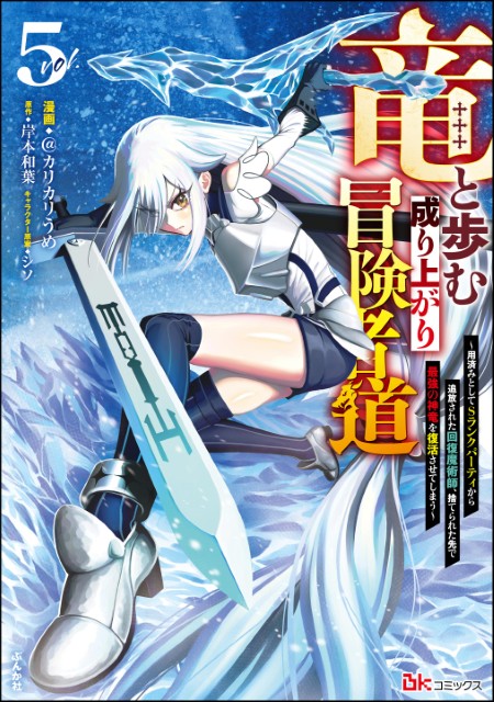 竜と歩む成り上がり冒険者道 ～用済みとしてSランクパーティから追放された回復魔術師、捨てられた先で最強の神竜を復活させてしまう～（5）
