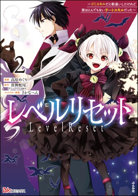 レベルリセット ～ゴミスキルだと勘違いしたけれど実はとんでもないチートスキルだった～（2）
