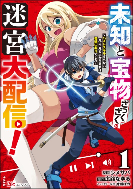 未知と宝物ざっくざくの迷宮大配信！ ～ハズレスキルすらない凡人、見る人から見れば普通に非凡でした～ （1）