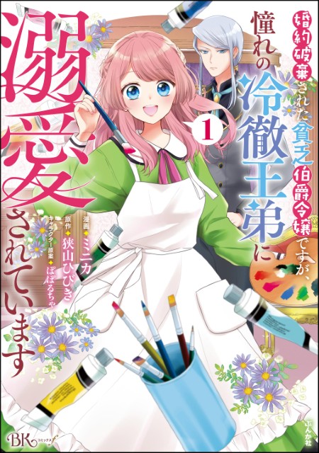 婚約破棄された貧乏伯爵令嬢ですが、憧れの冷徹王弟に溺愛されています（1）