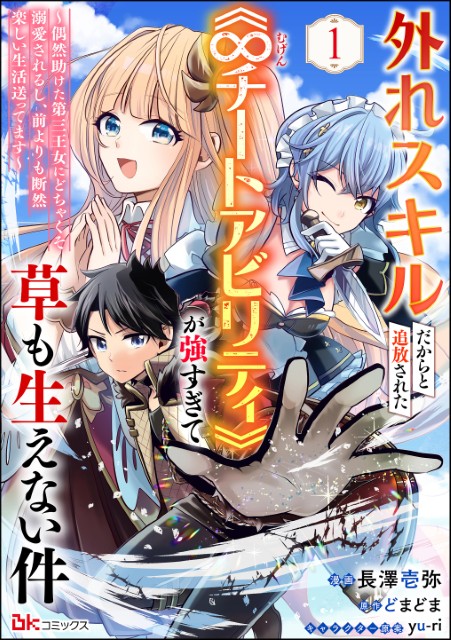 外れスキルだからと追放された《∞チートアビリティ》が強すぎて草も生えない件 ～偶然助けた第三王女にどちゃくそ溺愛されるし、前よりも断然楽しい生活送ってます～（分冊版） 