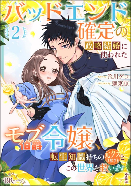 バッドエンド確定の政略結婚に使われたモブ伯爵令嬢、転生知識持ちの元クズ旦那さまとこの世界を救います（2）