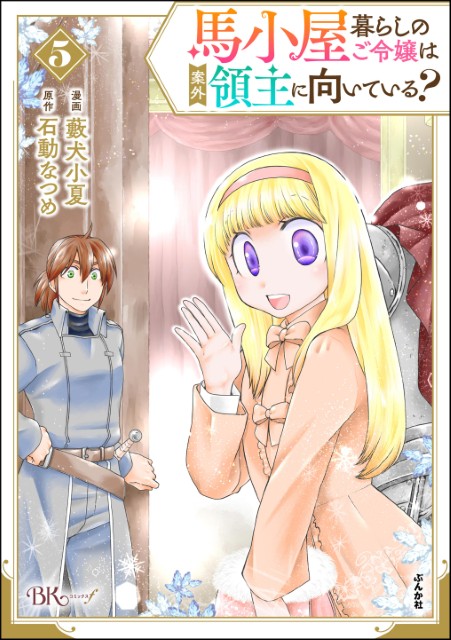 馬小屋暮らしのご令嬢は案外領主に向いている？（5） 