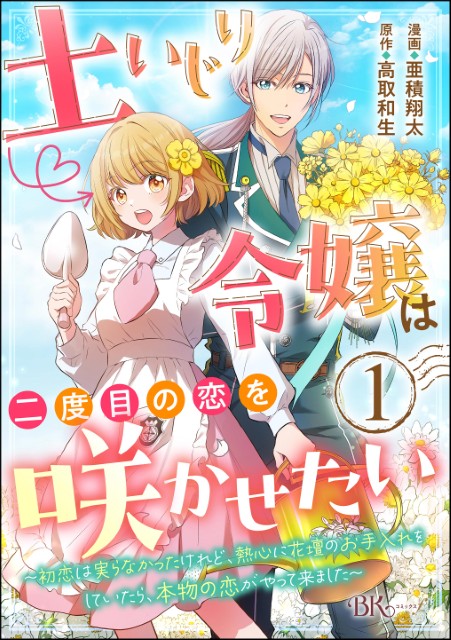 土いじり令嬢は二度目の恋を咲かせたい ～初恋は実らなかったけれど、熱心に花壇のお手入れをしていたら、本物の恋がやって来ました～（分冊版）