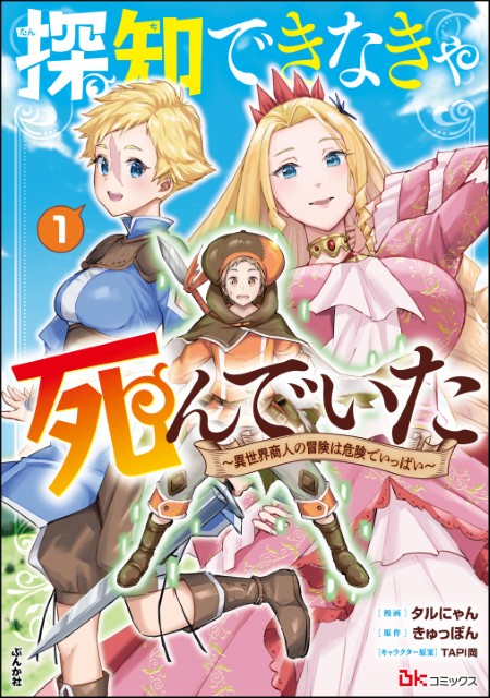 探知できなきゃ死んでいた ～異世界商人の冒険は危険でいっぱい～（1）