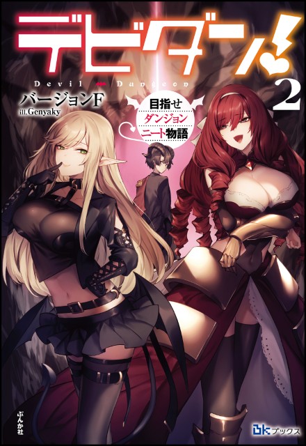 デビダン！ 目指せダンジョンニート物語 （2）