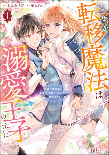 なぜか転移魔法はいつも溺愛王子の元に ～魔法練習中の皇女は、初恋こじらせ王子のお気に入り～ （1）