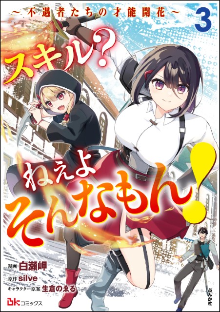 スキル？ ねぇよそんなもん！ ～不遇者たちの才能開花～（3）