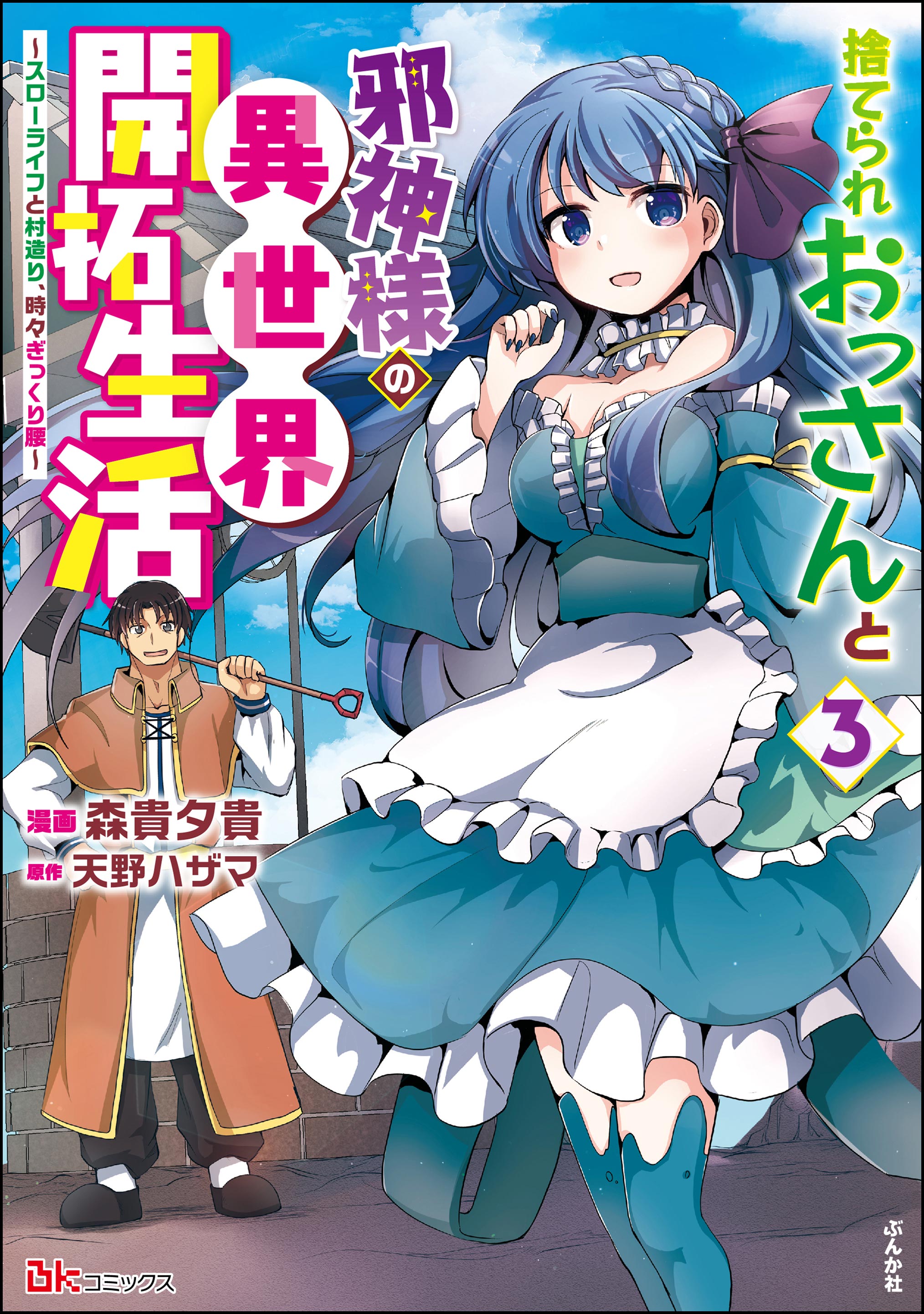 捨てられおっさんと邪神様の異世界開拓生活 ～スローライフと村造り、時々ぎっくり腰～（3）