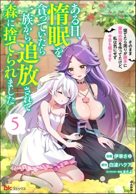 ある日、惰眠を貪っていたら一族から追放されて森に捨てられました そのまま寝てたら周りが勝手に魔物の国を作ってたけど、私は気にせず今日も眠ります（5）