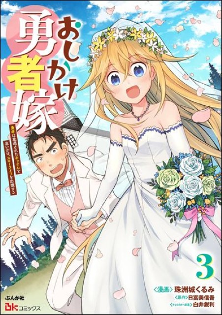 おしかけ勇者嫁 勇者は放逐されたおっさんを追いかけ、スローライフを応援する（3）