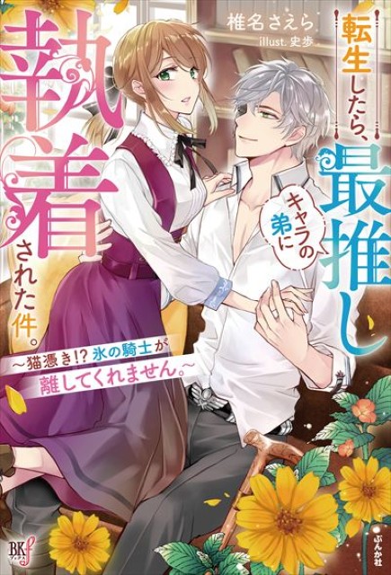 転生したら、最推しキャラの弟に執着された件。～猫憑き！？氷の騎士が離してくれません。～