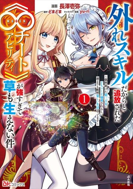 外れスキルだからと追放された《∞チートアビリティ》が強すぎて草も生えない件 ～偶然助けた第三王女にどちゃくそ溺愛されるし、前よりも断然楽しい生活送ってます～（3）