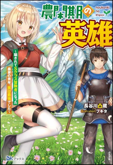農閑期の英雄 ～騙されてSクラス冒険者になった農家の青年、実は最強でした～ 