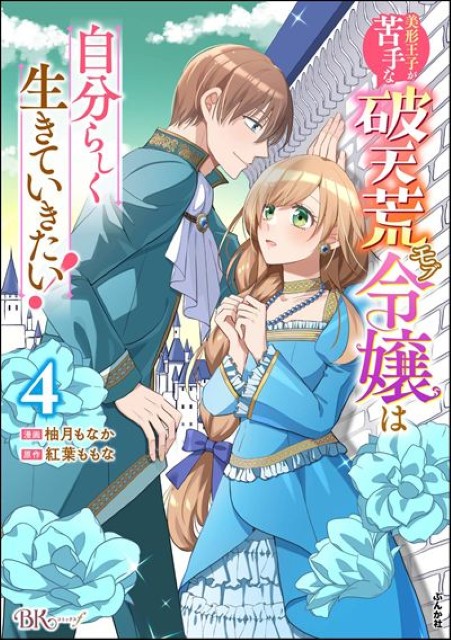 美形王子が苦手な破天荒モブ令嬢は自分らしく生きていきたい！（4）