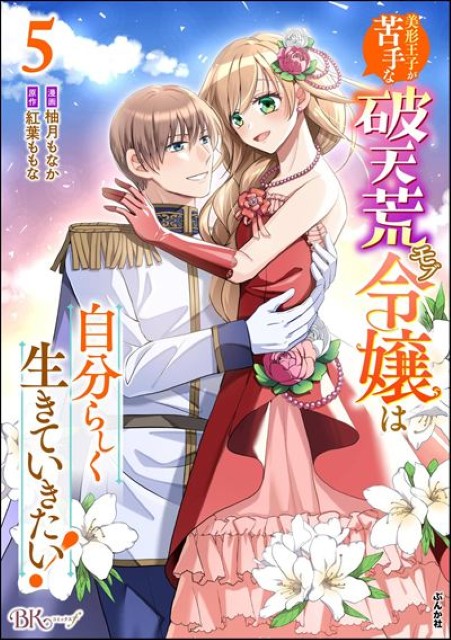 美形王子が苦手な破天荒モブ令嬢は自分らしく生きていきたい！（5）