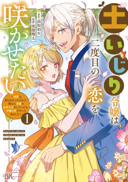 土いじり令嬢は二度目の恋を咲かせたい ～初恋は実らなかったけれど、熱心に花壇のお手入れをしていたら、本物の恋がやって来ました～（1）