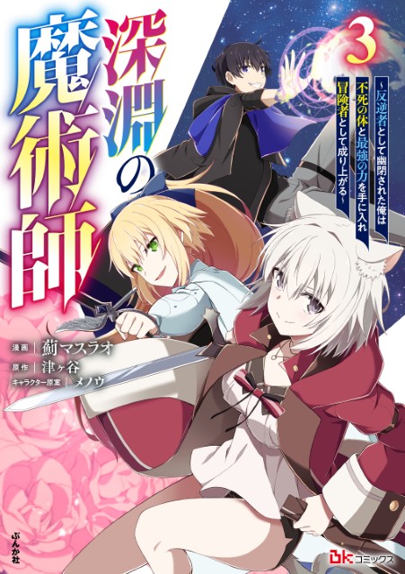 深淵の魔術師 ～反逆者として幽閉された俺は不死の体と最強の力を手に入れ冒険者として成り上がる～（3）