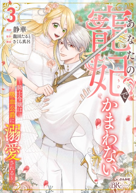 あなたの寵妃でかまわない ～騎士令嬢は吸血公爵に溺愛される～（3）