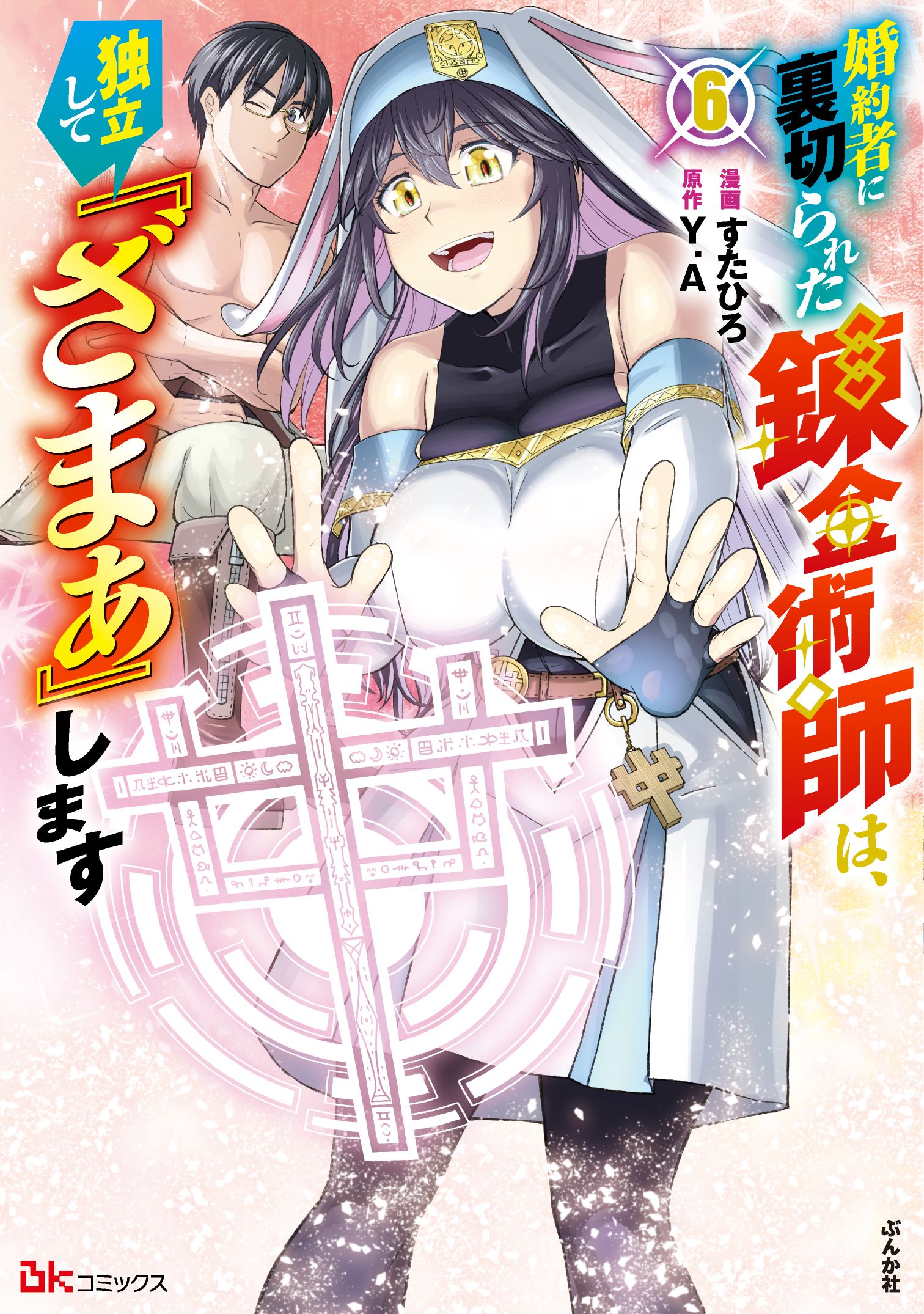 婚約者に裏切られた錬金術師は、独立して『ざまぁ』します（6）