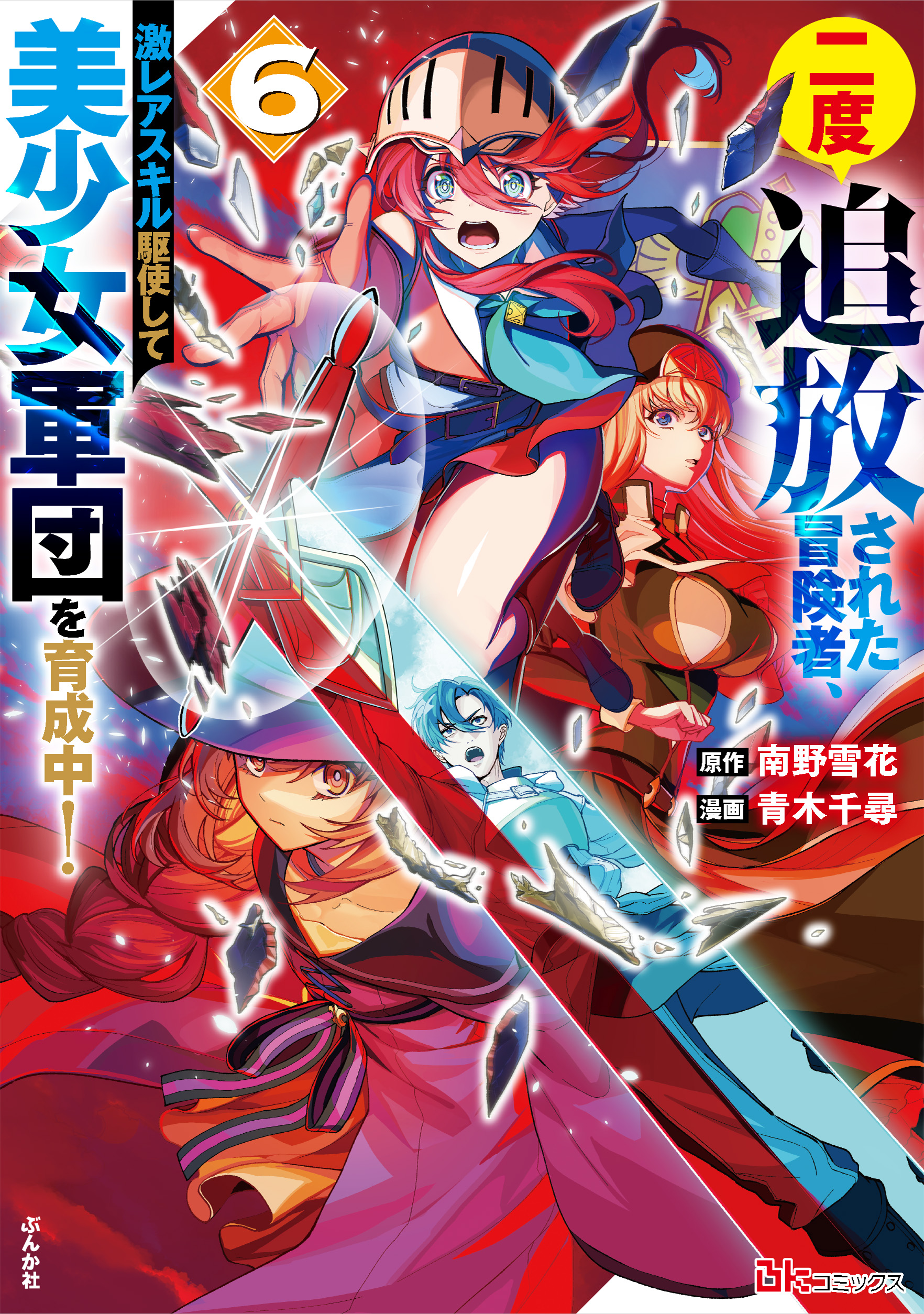 二度追放された冒険者、激レアスキル駆使して美少女軍団を育成中！（6）