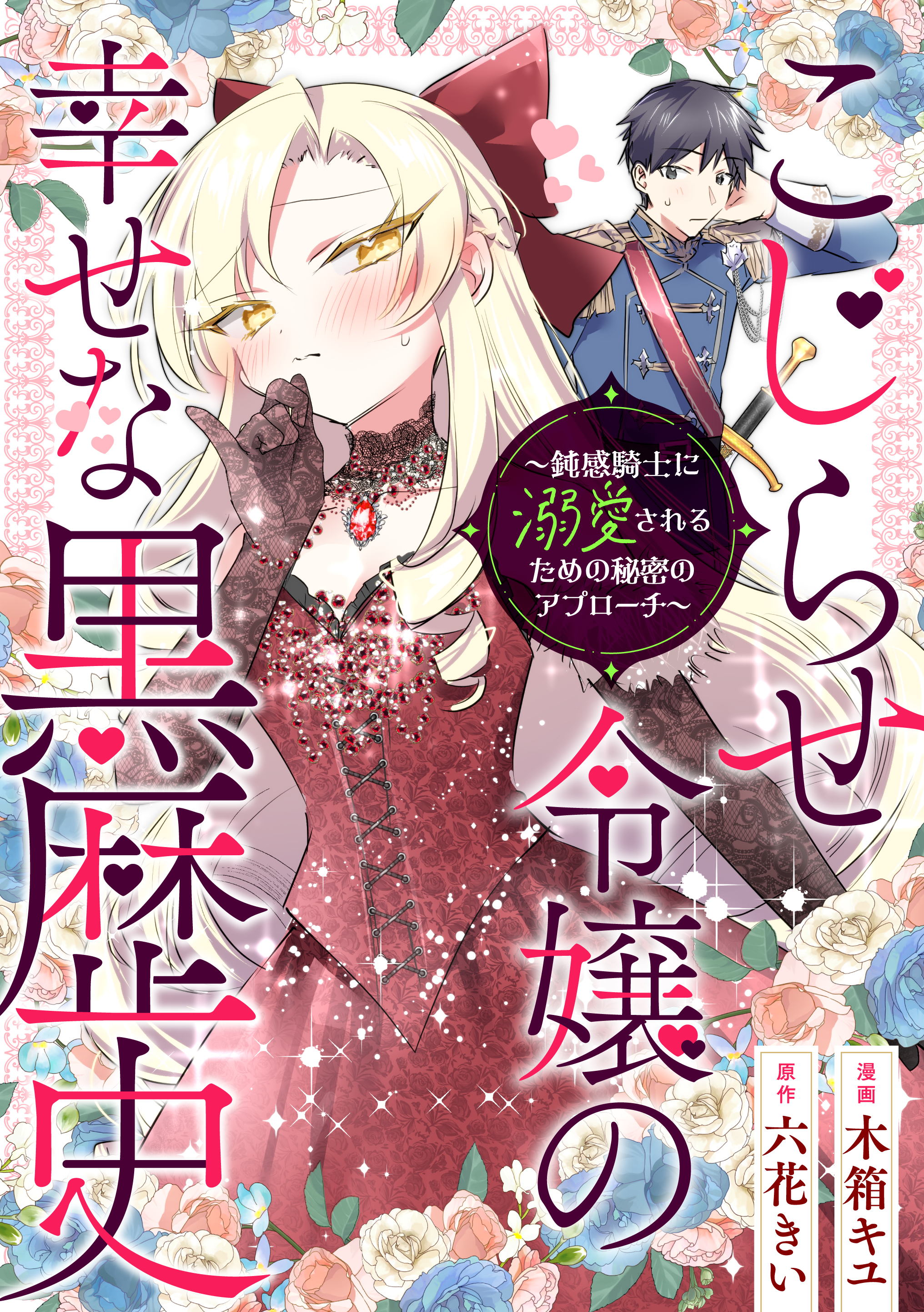 こじらせ令嬢の幸せな黒歴史　～鈍感騎士に溺愛されるための秘密のアプローチ～（分冊版）