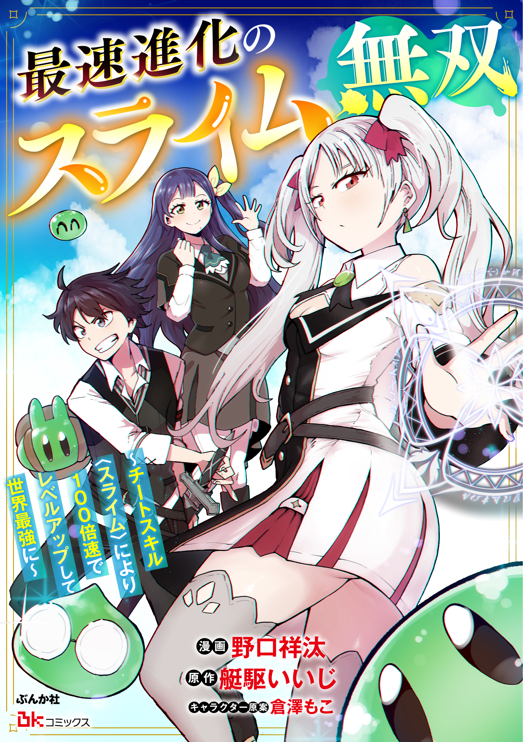 最速進化のスライム無双 ～チートスキル＜スライム＞により100倍速でレベルアップして世界最強に～（分冊版）