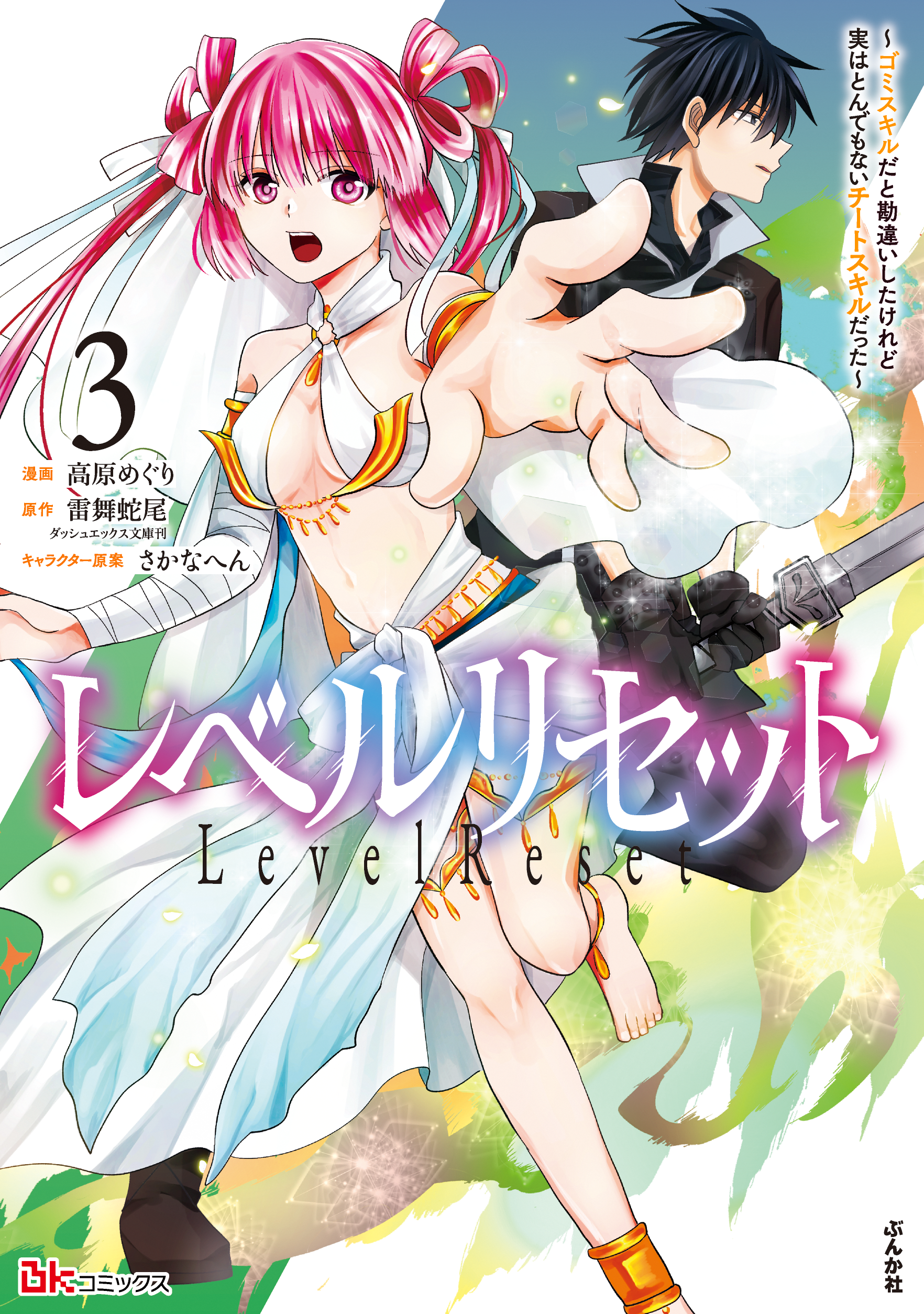 レベルリセット ～ゴミスキルだと勘違いしたけれど実はとんでもないチートスキルだった～（2）
