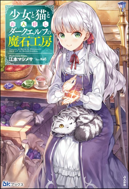 少女と猫とお人好しダークエルフの魔石工房 