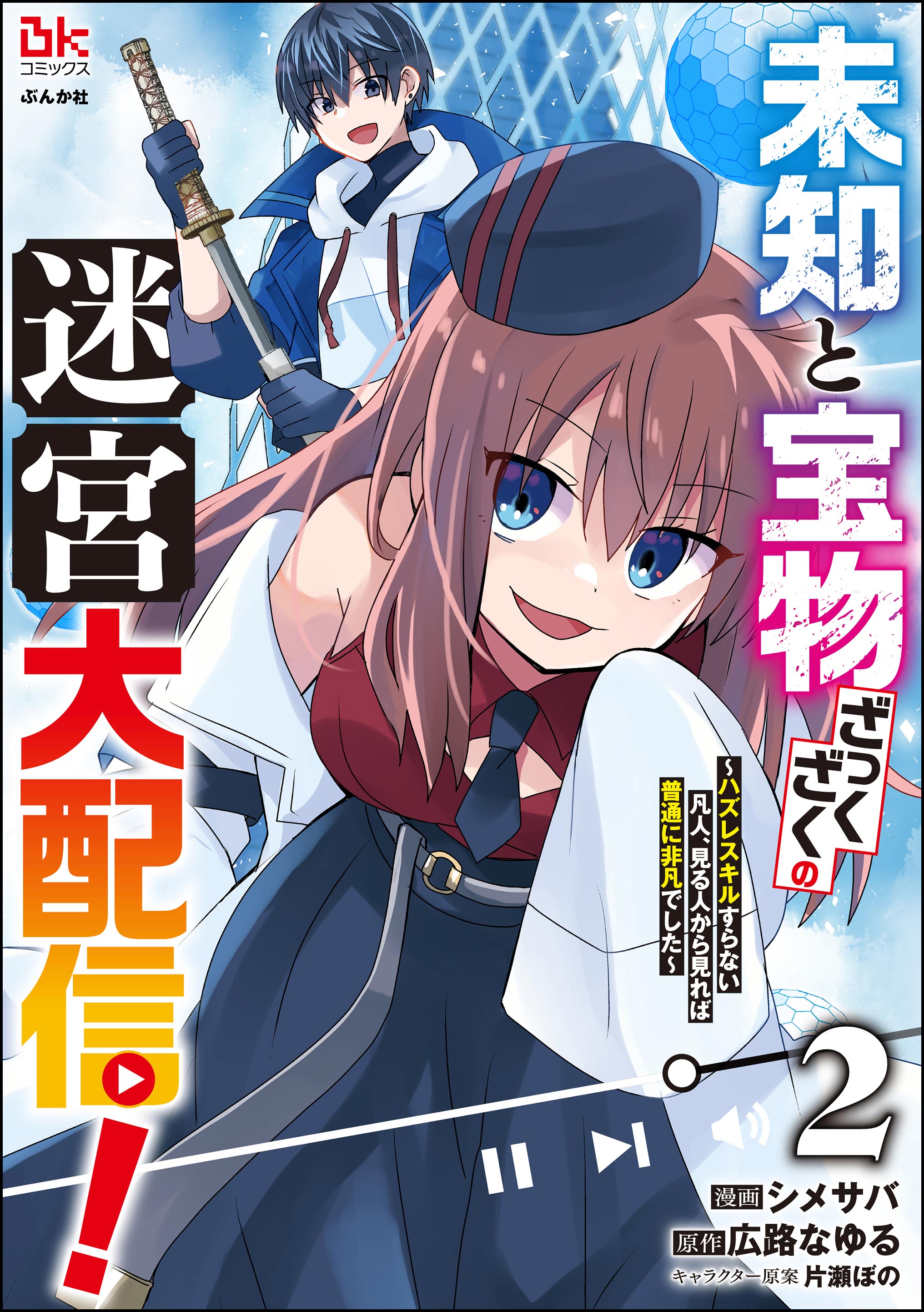未知と宝物ざっくざくの迷宮大配信！ ～ハズレスキルすらない凡人、見る人から見れば普通に非凡でした～（2）