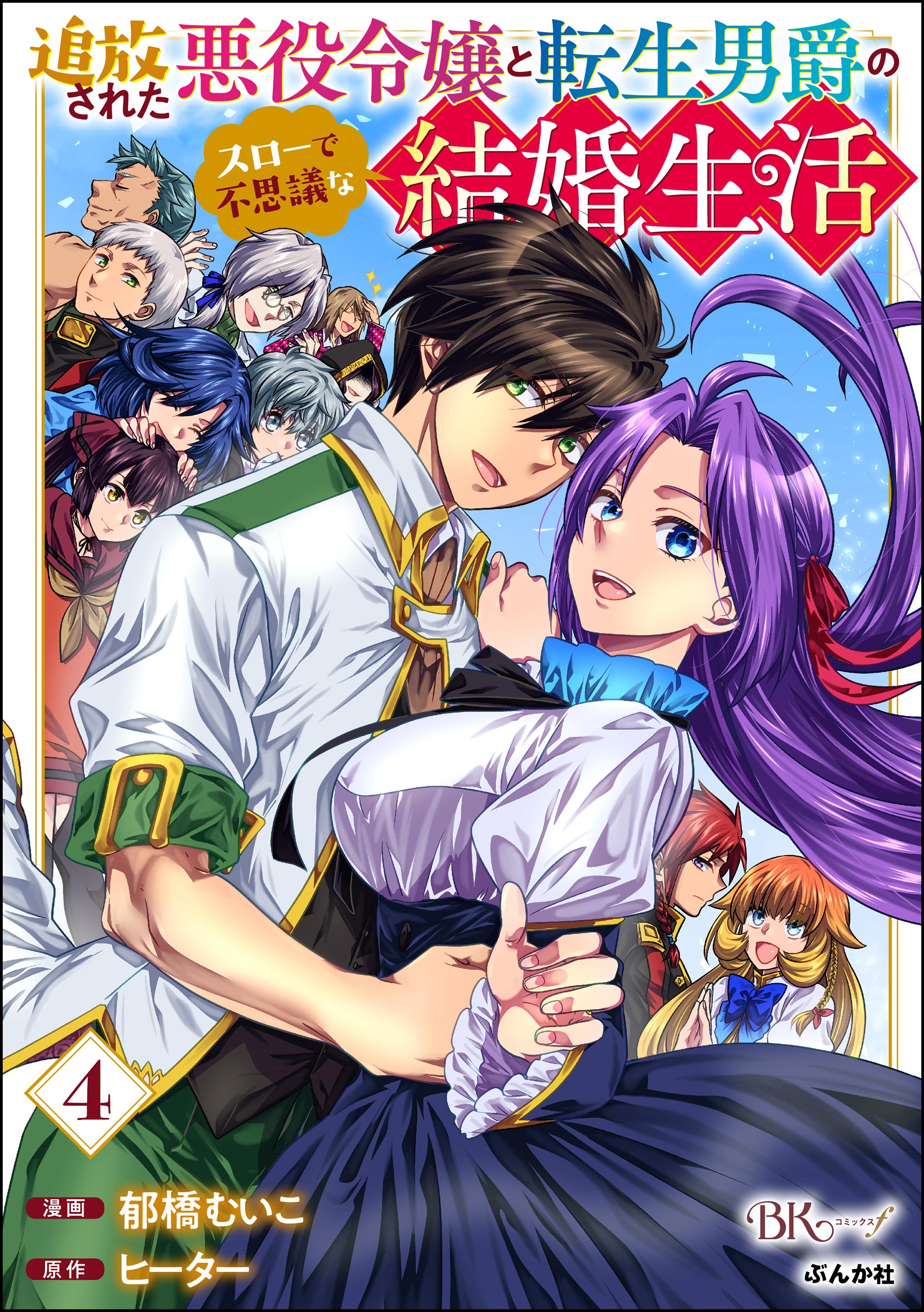 追放された悪役令嬢と転生男爵のスローで不思議な結婚生活（4）