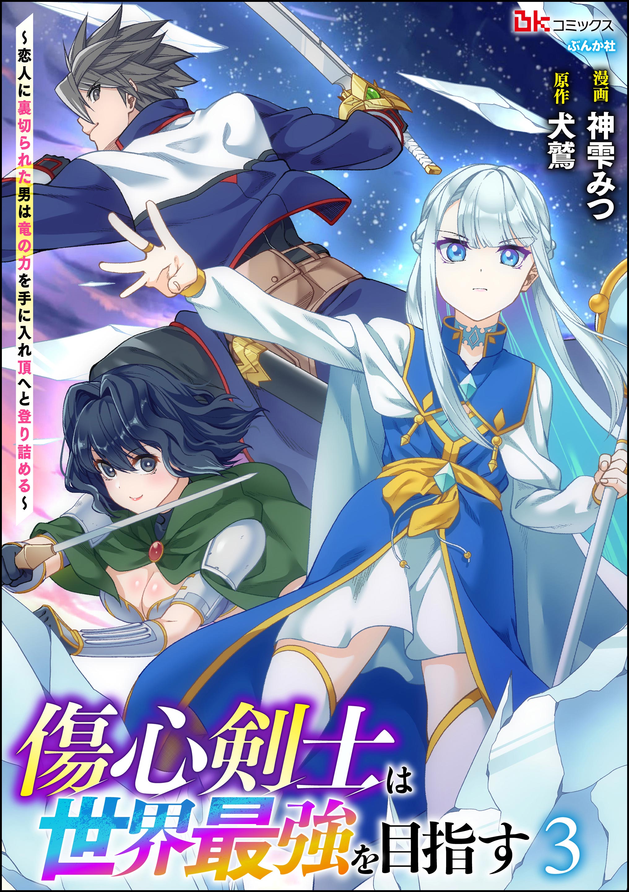 傷心剣士は世界最強を目指す ～恋人に裏切られた男は竜の力を手に入れ頂へと登り詰める～（3）