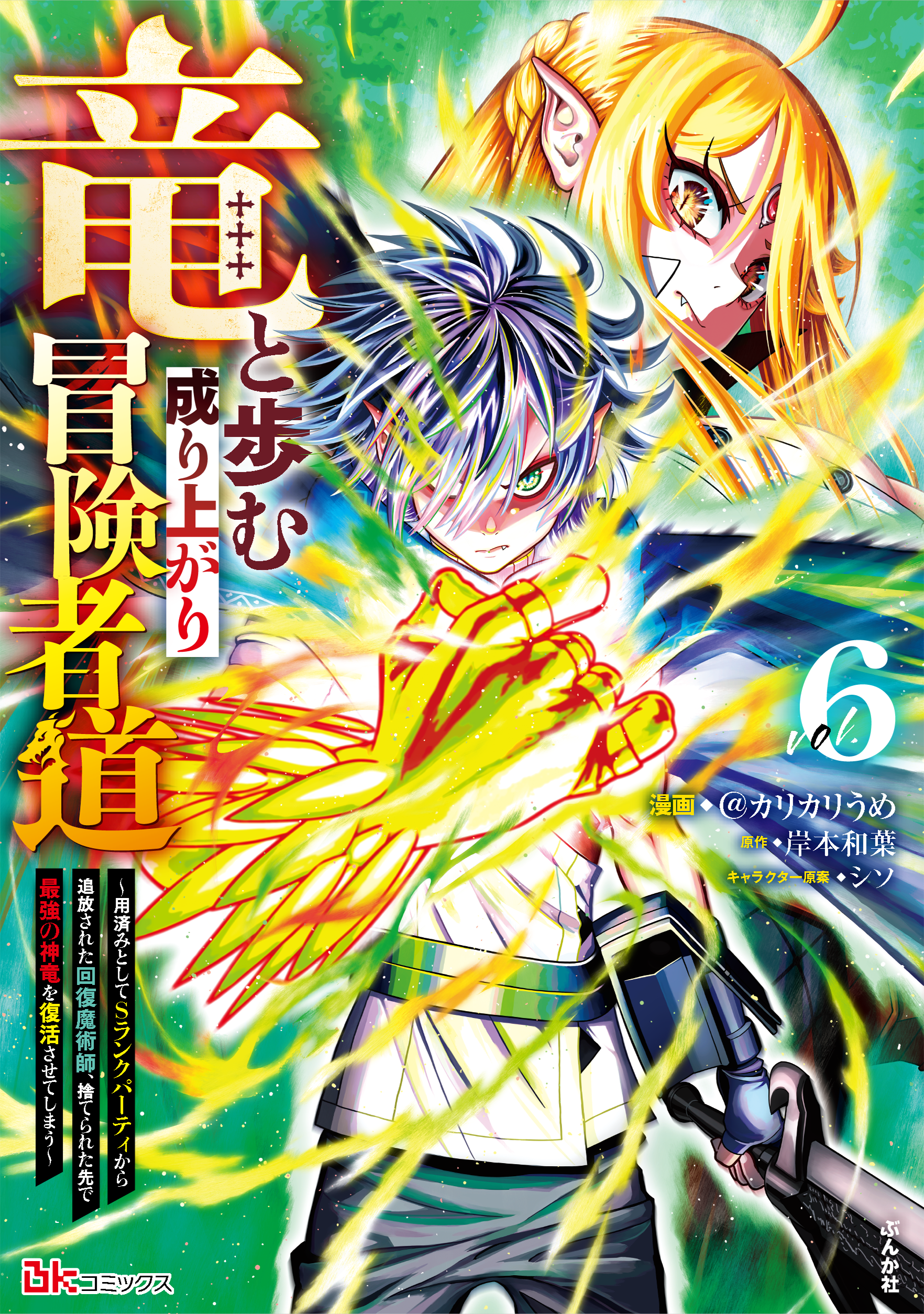 竜と歩む成り上がり冒険者道 ～用済みとしてSランクパーティから追放された回復魔術師、捨てられた先で最強の神竜を復活させてしまう～ （6）
