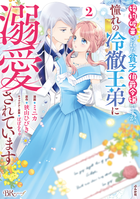 婚約破棄された貧乏伯爵令嬢ですが、憧れの冷徹王弟に溺愛されています（2）