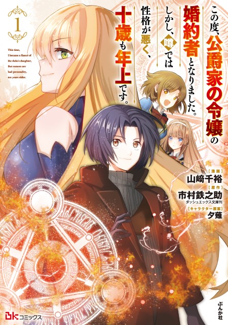 この度、公爵家の令嬢の婚約者となりました。しかし、噂では性格が悪く、十歳も年上です。（1）