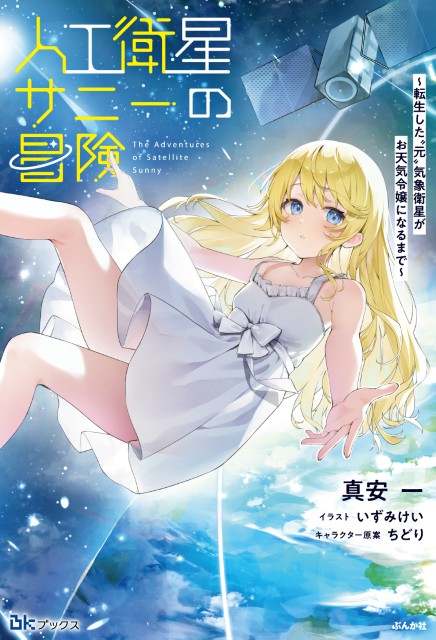 人工衛星サニーの冒険 ～転生した“元”気象衛星がお天気令嬢になるまで～