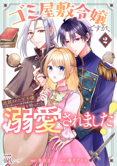 ゴミ屋敷令嬢ですが、追放された王子様（子供の姿にされた超有能魔法使い）を拾ったら溺愛されました！（2）