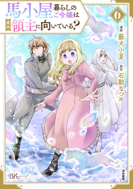 馬小屋暮らしのご令嬢は案外領主に向いている？（6）